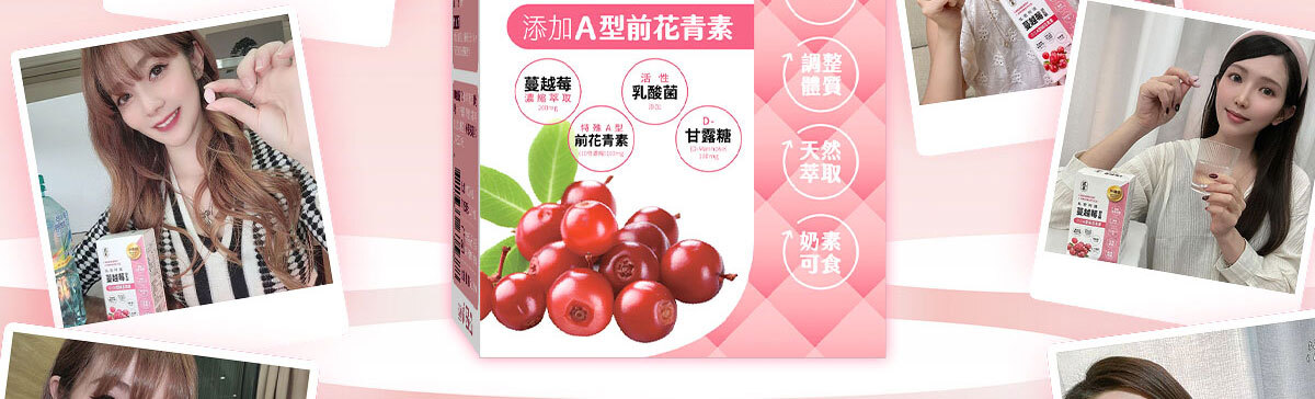 嚴萃生醫蔓越莓親密時刻由內而外散發香氣-9