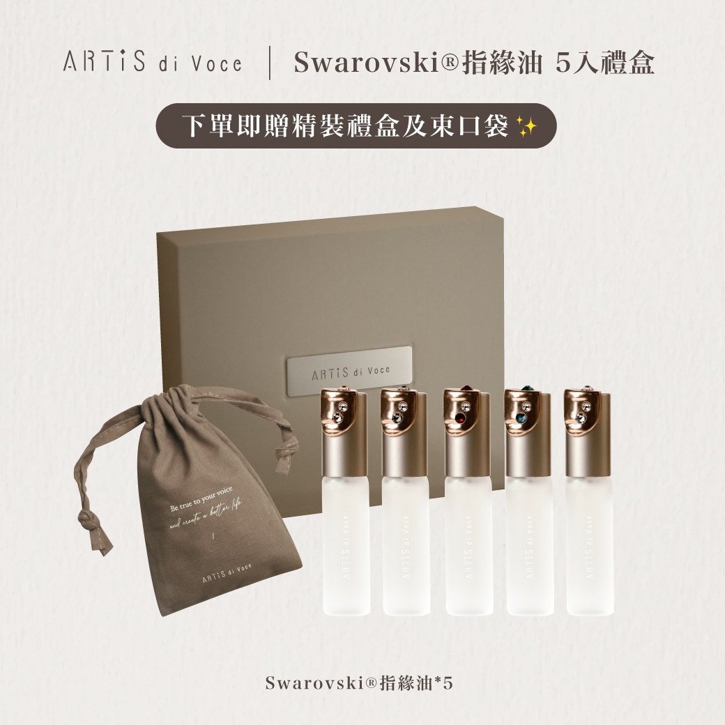 Swarovski®指緣油 5入禮盒 贈品牌束口袋