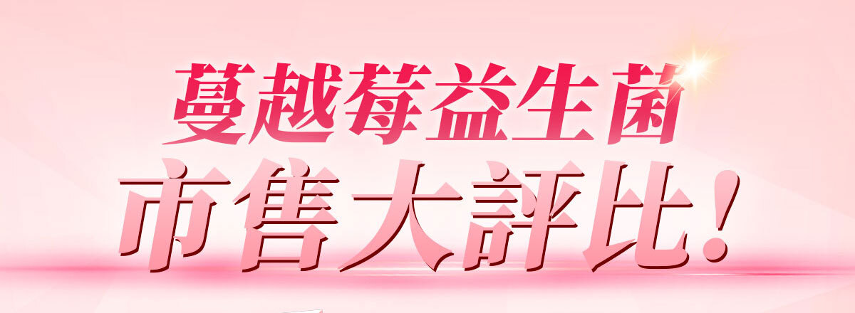 嚴萃生醫蔓越莓親密時刻由內而外散發香氣-11