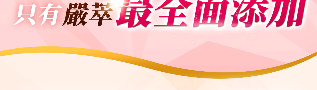 嚴萃生醫蔓越莓親密時刻由內而外散發香氣-15