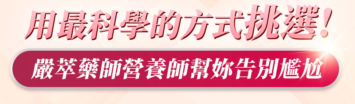 嚴萃生醫蔓越莓親密時刻由內而外散發香氣-16