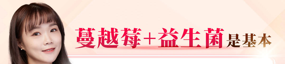 嚴萃生醫蔓越莓親密時刻由內而外散發香氣-17