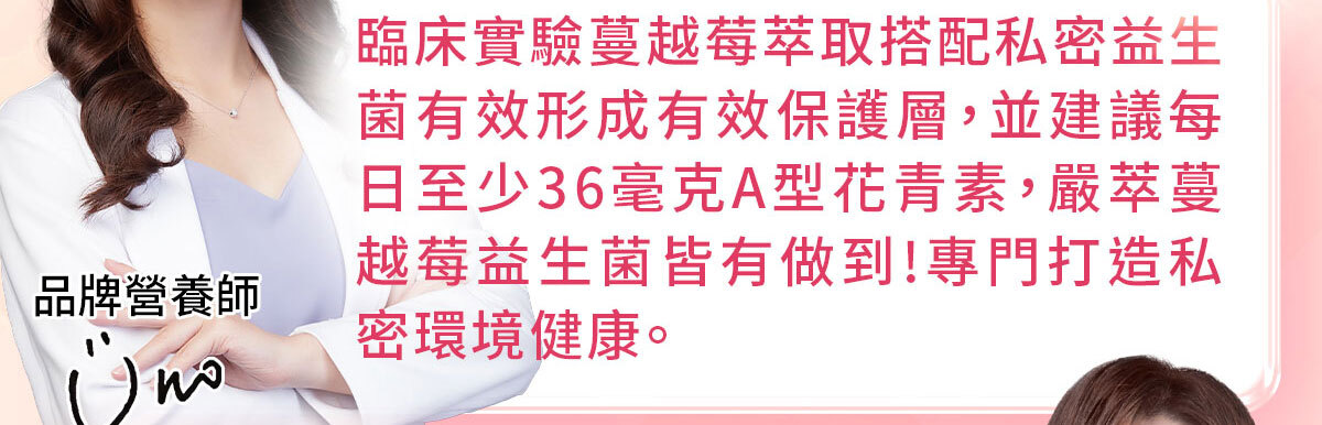 嚴萃生醫蔓越莓親密時刻由內而外散發香氣-18