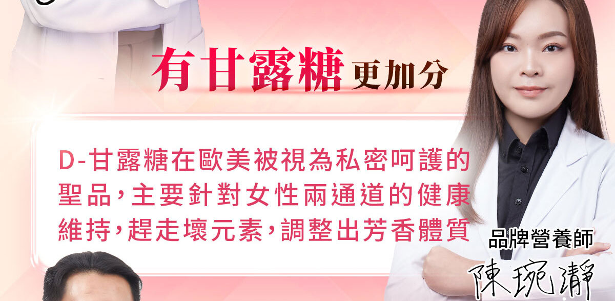 嚴萃生醫蔓越莓親密時刻由內而外散發香氣-19