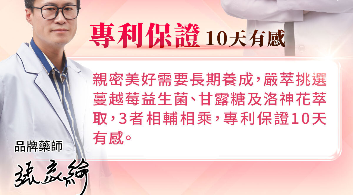 嚴萃生醫蔓越莓親密時刻由內而外散發香氣-20