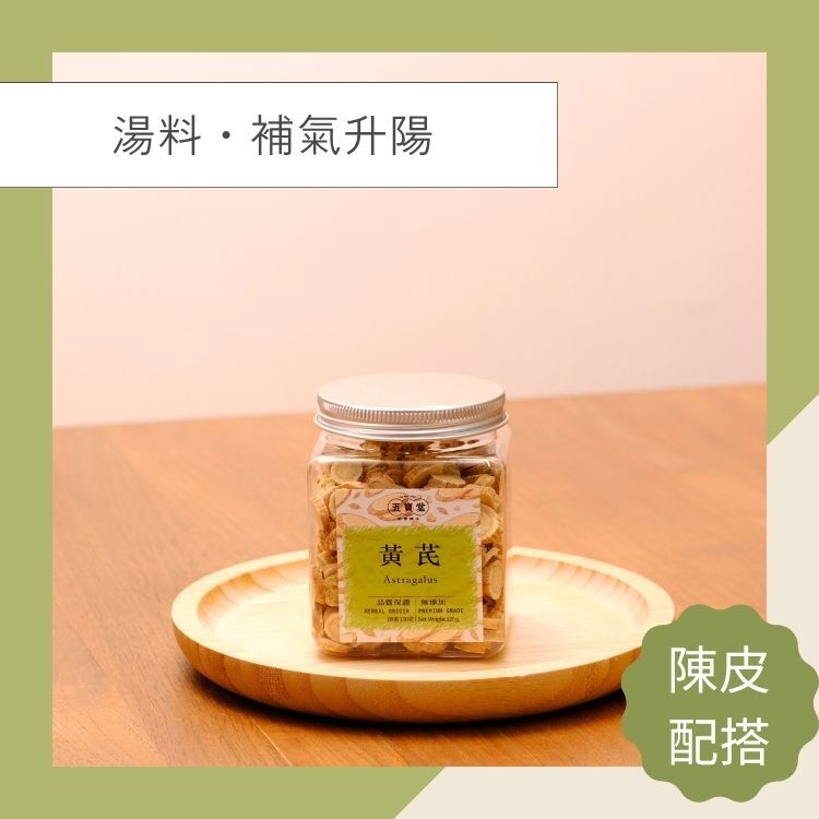 黃芪 (120克) 補氣健脾 抗衰老 利水消腫 調節三高