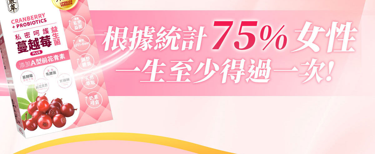 嚴萃生醫蔓越莓親密時刻由內而外散發香氣-25