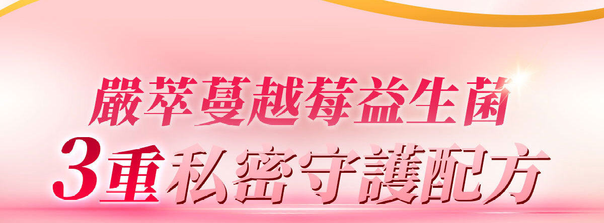 嚴萃生醫蔓越莓親密時刻由內而外散發香氣-26