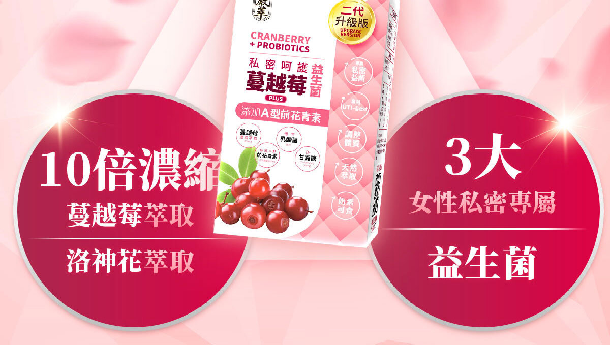 嚴萃生醫蔓越莓親密時刻由內而外散發香氣-28