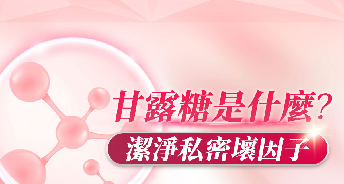 嚴萃生醫蔓越莓親密時刻由內而外散發香氣-29