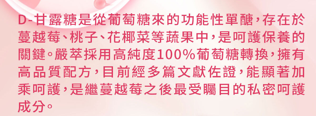 嚴萃生醫蔓越莓親密時刻由內而外散發香氣-30