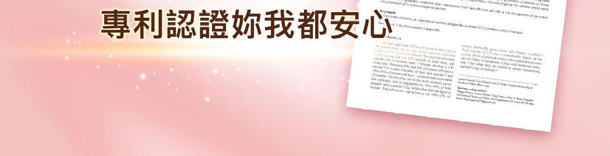 嚴萃生醫蔓越莓親密時刻由內而外散發香氣-32