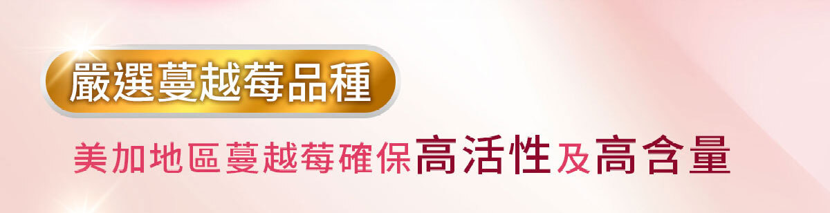 嚴萃生醫蔓越莓親密時刻由內而外散發香氣-34