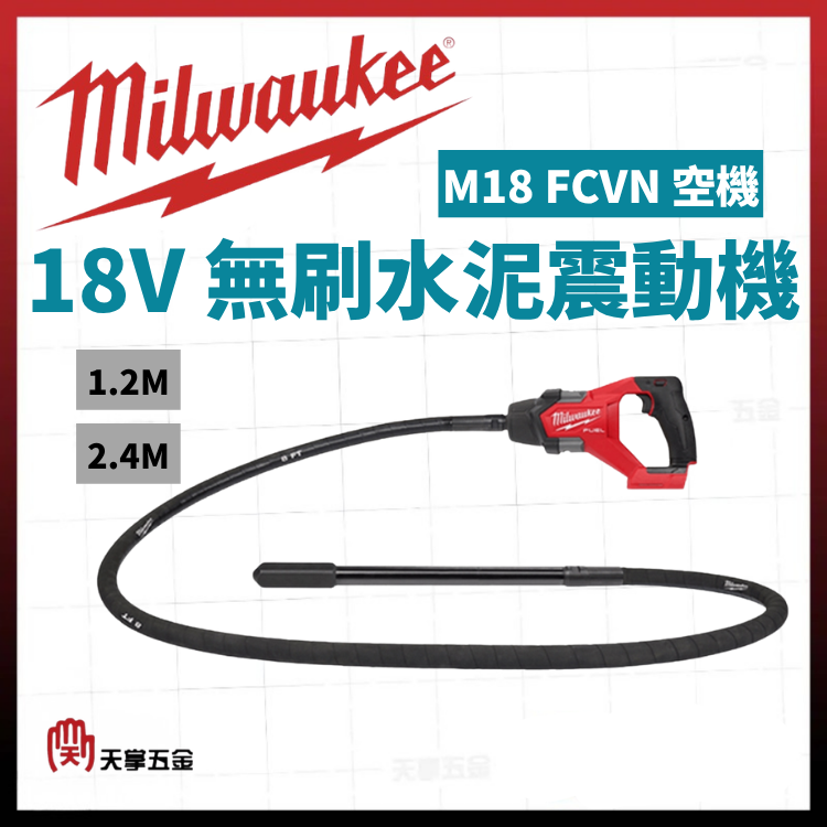 美沃奇18V無刷水泥震動機 2.4M 1.2M  M18 FCVN 空機