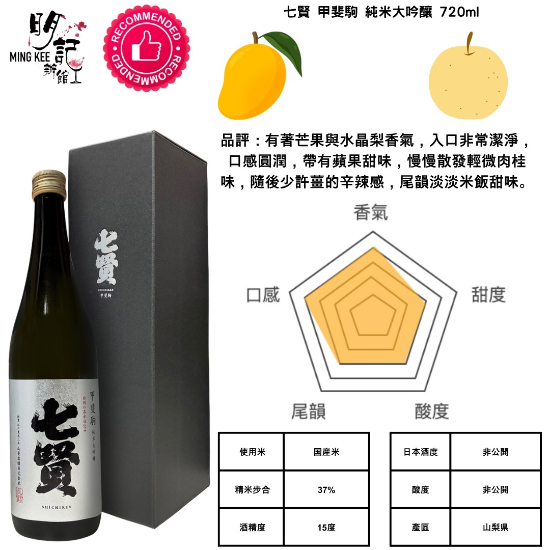 七賢 甲斐駒 純米大吟釀 720ml