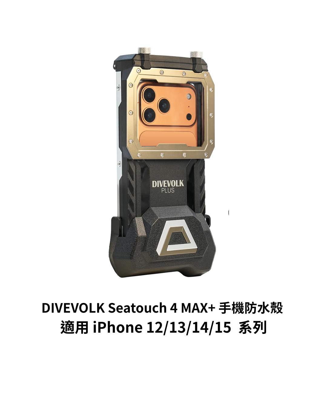 ▲SeaTouch 4 MAX PLUS 適用iPhone12-15系列 手機防水殼 2026