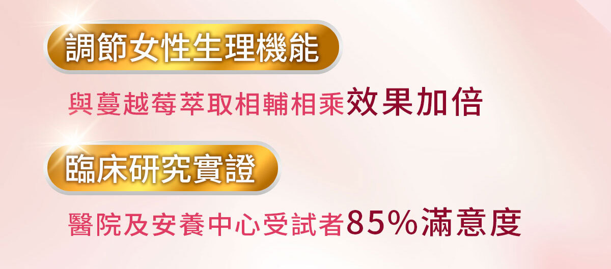 嚴萃生醫蔓越莓親密時刻由內而外散發香氣-39
