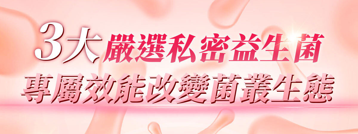 嚴萃生醫蔓越莓親密時刻由內而外散發香氣-41