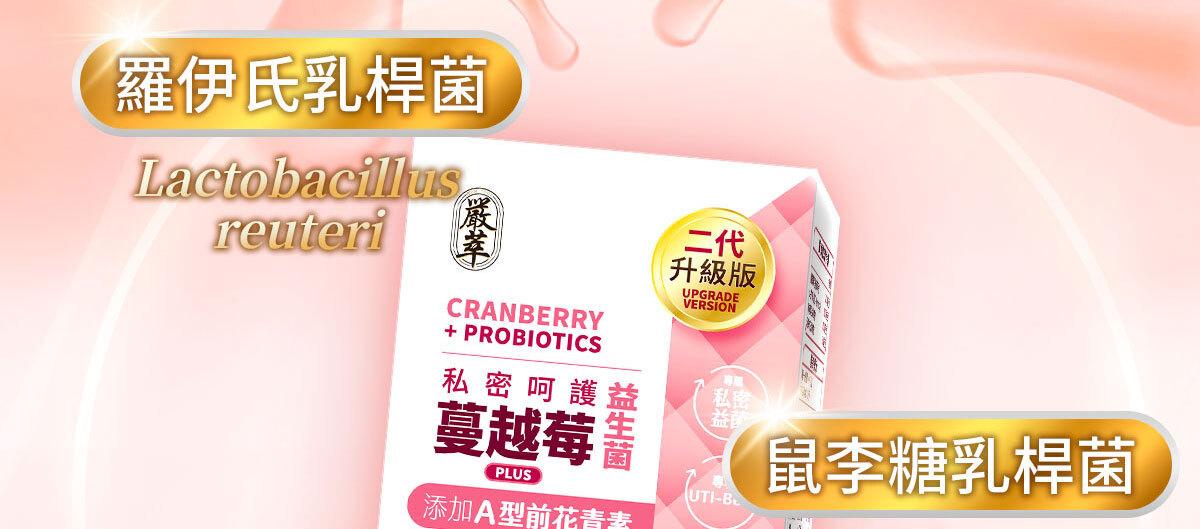 嚴萃生醫蔓越莓親密時刻由內而外散發香氣-42