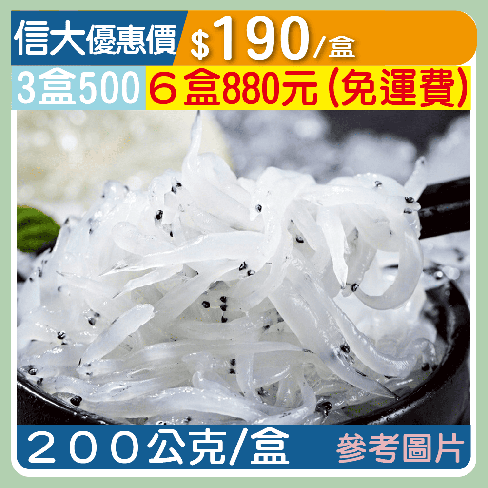 信大嚴選海鮮系列-生凍吻仔魚200g/盒