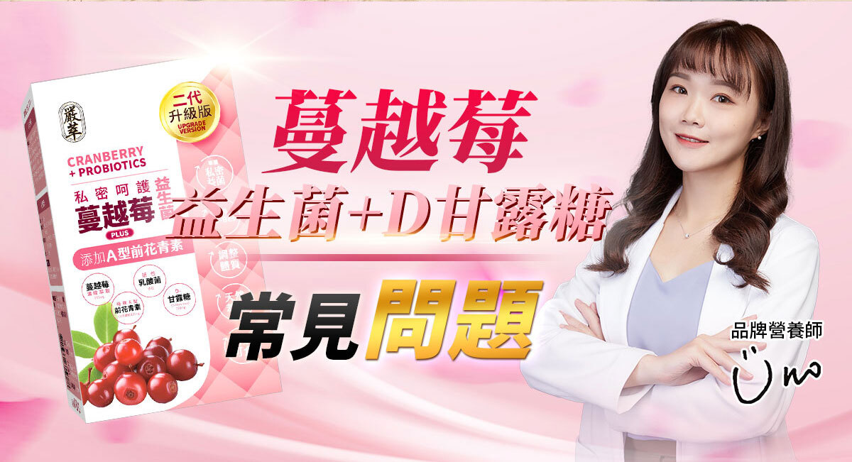 嚴萃生醫蔓越莓親密時刻由內而外散發香氣-2-10