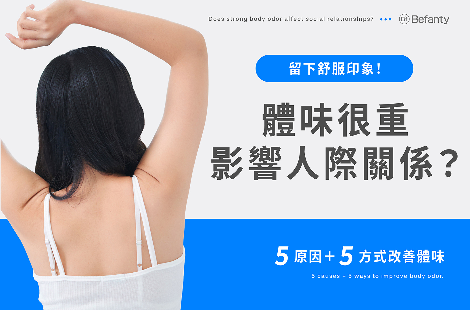 體味很重影響人際關係?5原因+5方式改善體味,留下舒服印象!