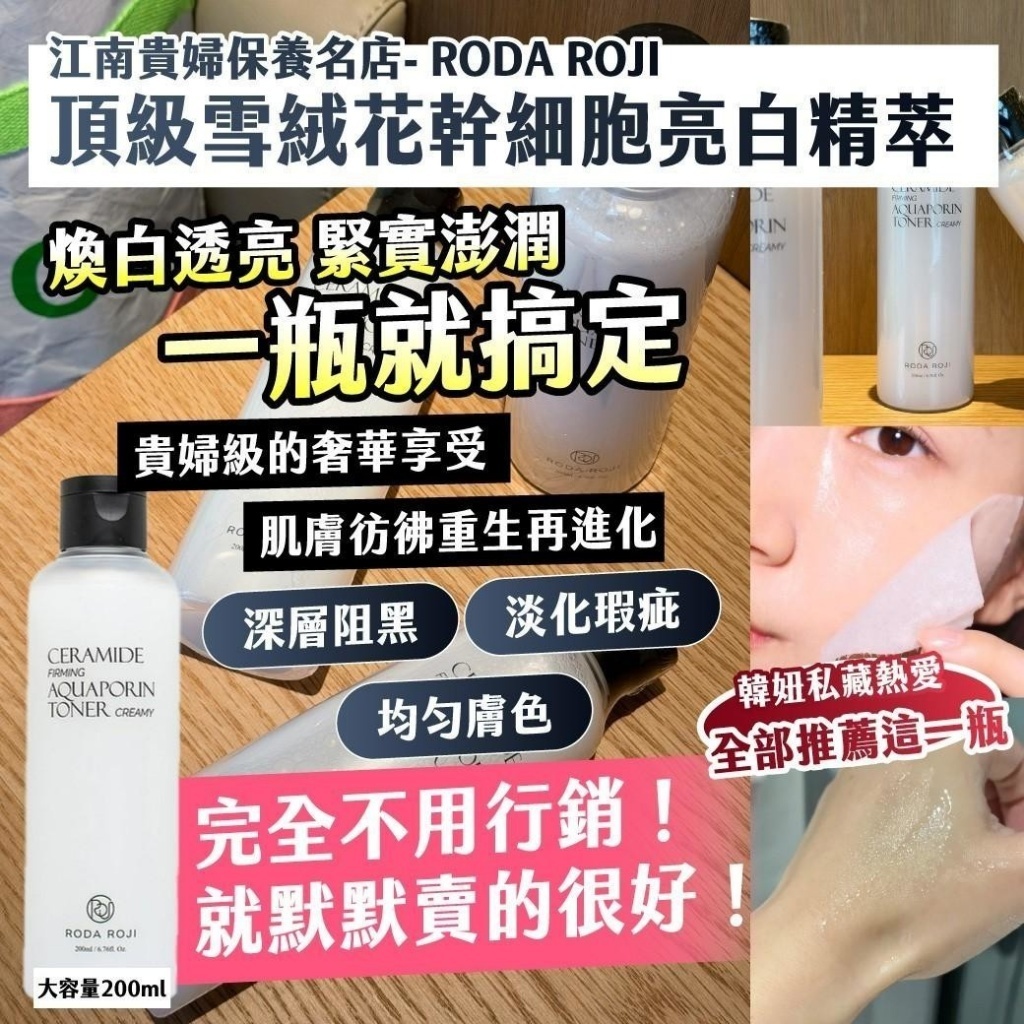 WSBB10980   江南貴婦保養名店｜RODA ROJI｜頂級雪絨花幹 細胞亮白精萃 200ml（6月上旬）