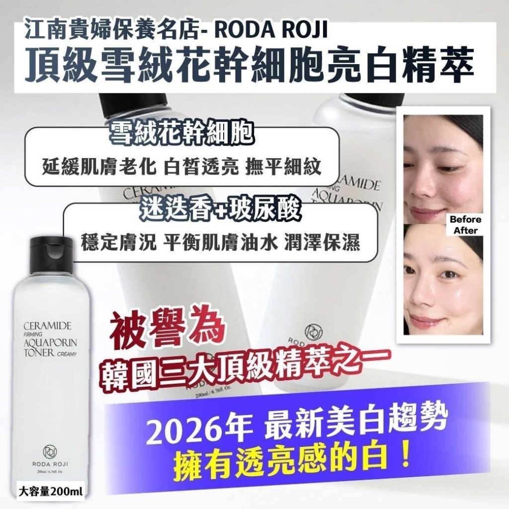WSBB10980   江南貴婦保養名店｜RODA ROJI｜頂級雪絨花幹 細胞亮白精萃 200ml（6月上旬）