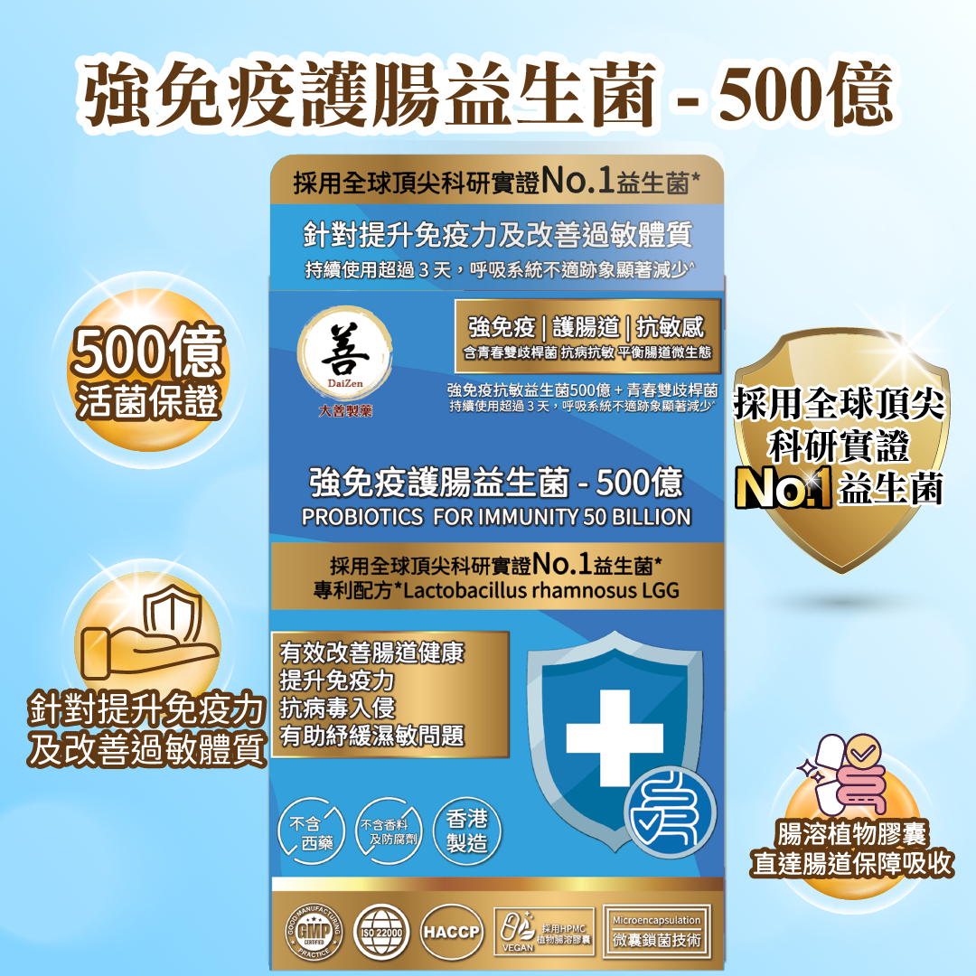 大善 - 強免疫護腸益生菌 - 500億