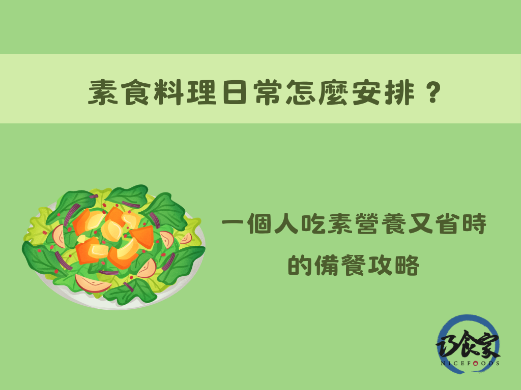 素食料理備餐攻略