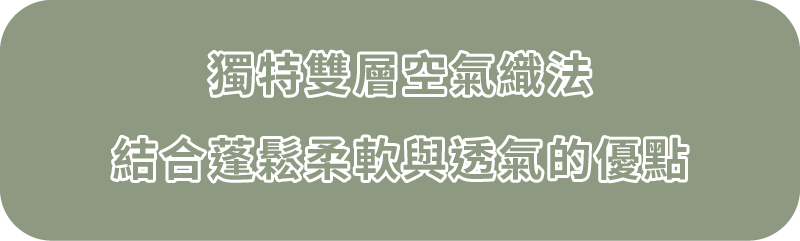 獨特雙層空氣織法,結合蓬鬆柔軟與透氣的優點