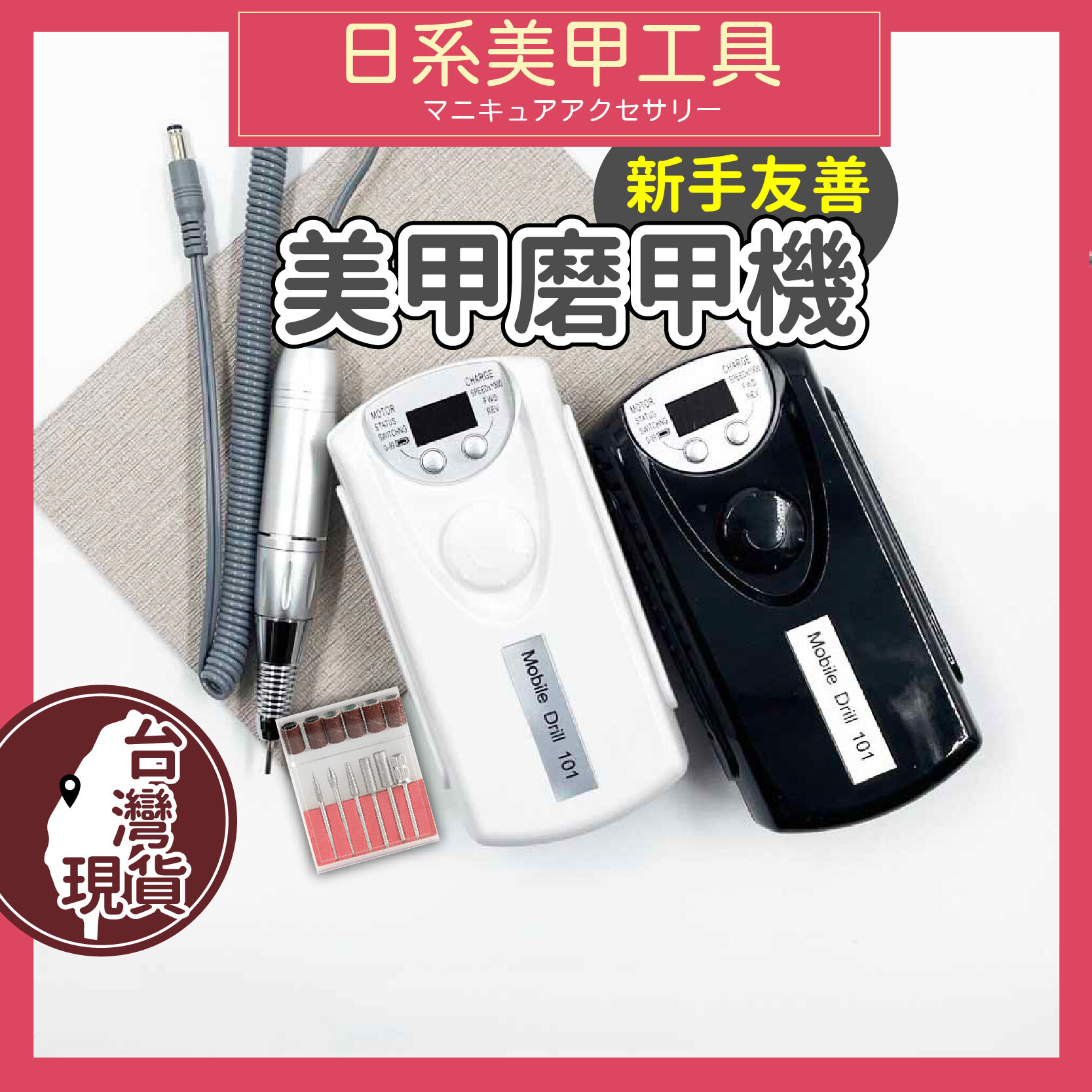 入門款磨甲機 - 磨甲 卸甲