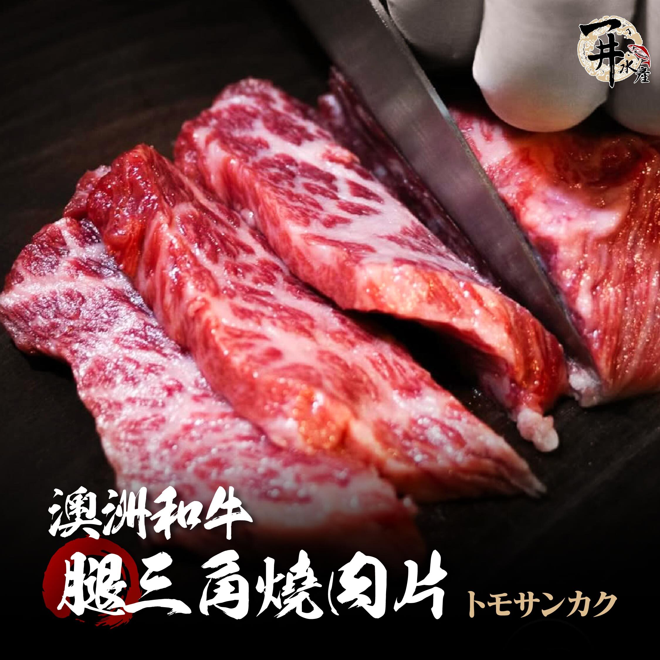 澳洲和牛 腿三角燒肉片