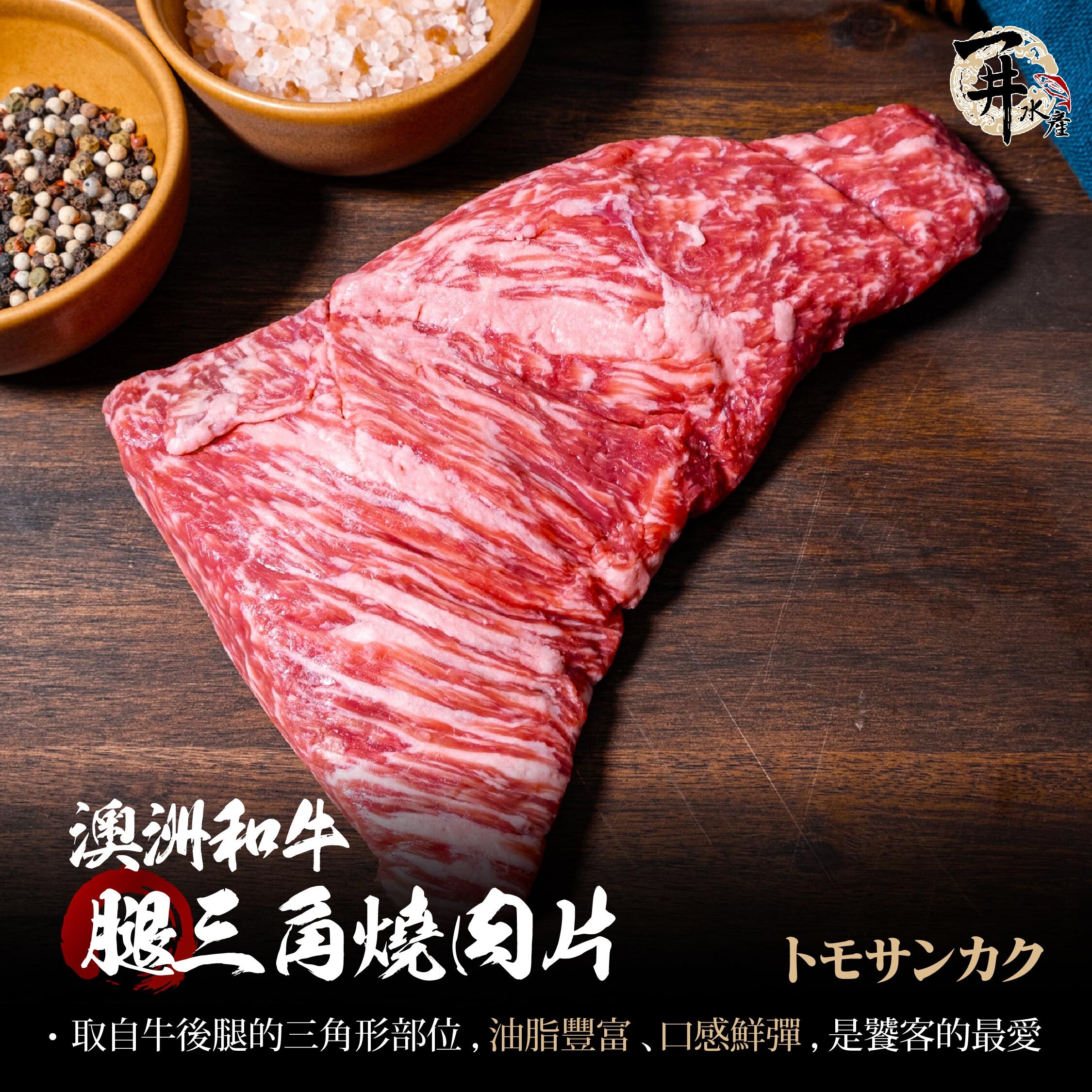 澳洲和牛 腿三角燒肉片