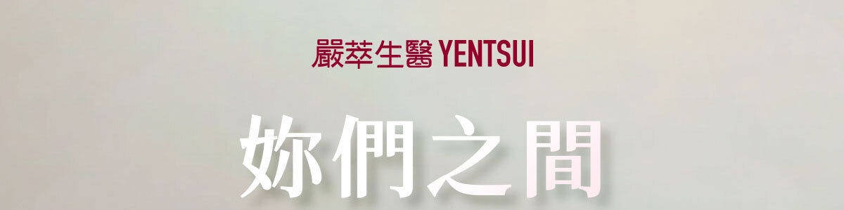 嚴萃生醫讓親密關係更緊密-1