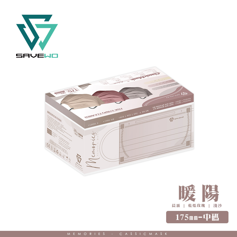 *175mm M 中碼* SAVEWO ClassicMask Memories 三摺平面口罩 暖陽 (一盒三款共 30 個, 每款 10 個獨立包裝) *新色*