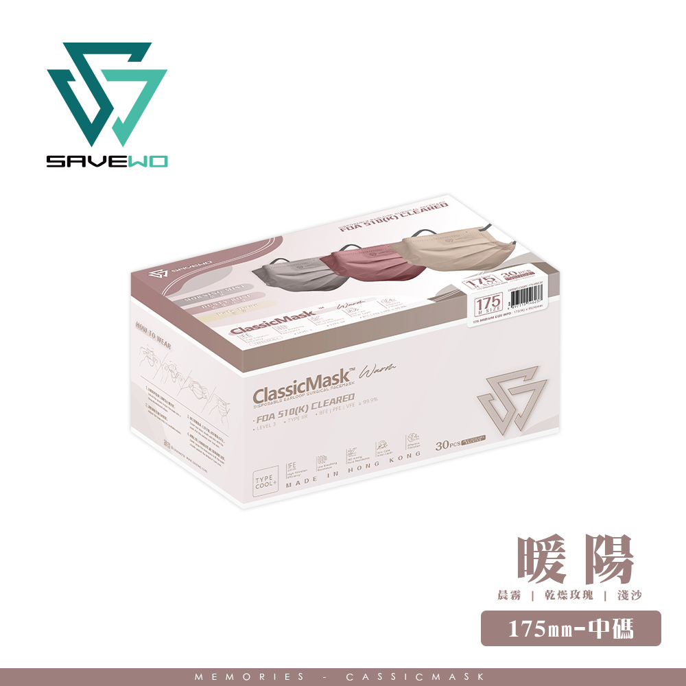 *175mm M 中碼* SAVEWO ClassicMask Memories 三摺平面口罩 暖陽 (一盒三款共 30 個, 每款 10 個獨立包裝) *新色*