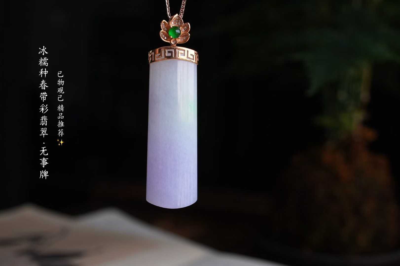 翡翠冰糯種春帶彩紫羅蘭無事牌,天然翡翠A玉, 緬甸玉, Jade, Jadeite