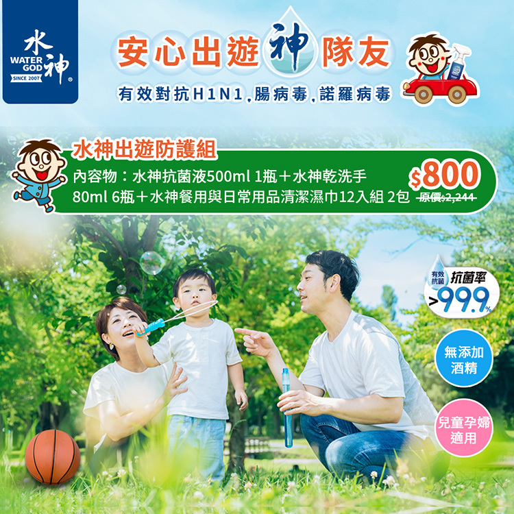 安心出遊，「神」隊友｜【旺旺水神】水神出遊防護組(抗菌液500ml*1瓶+乾洗手80ml*6瓶+餐用與日常用品清潔濕巾12入*2條)