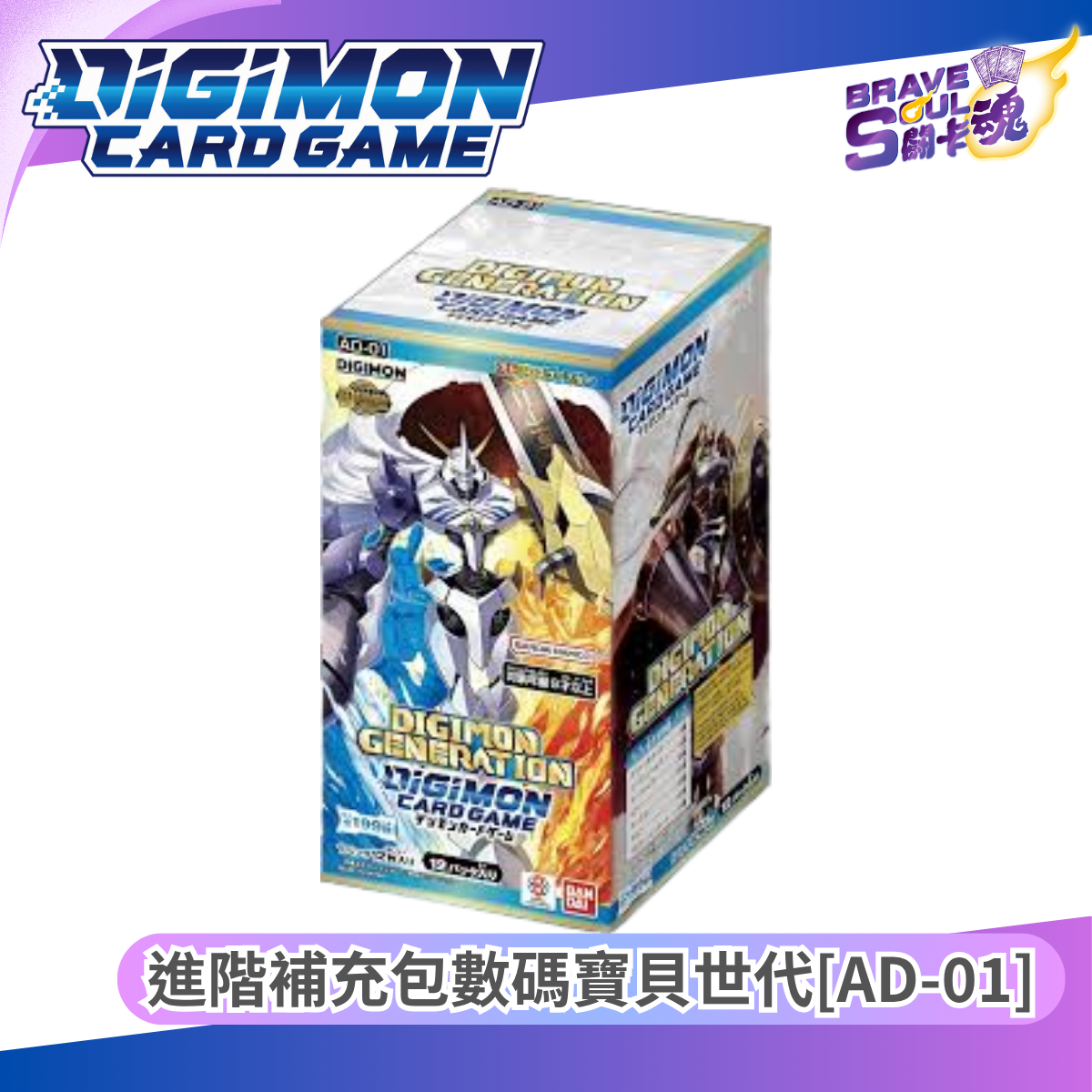 數碼暴龍卡牌遊戲 進階補充包數碼寶貝世代 [AD-01]