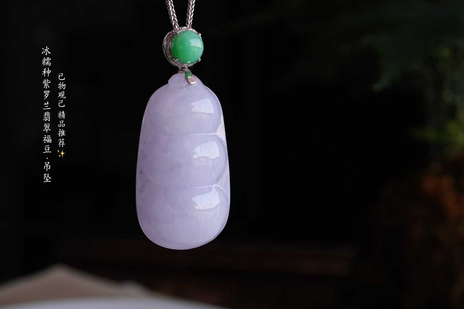 翡翠冰糯種紫羅蘭福豆吊墜,天然翡翠A玉, 緬甸玉, Jade, Jadeite
