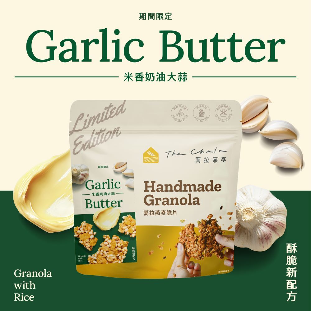 【The Chala】《130g》米香奶油大蒜