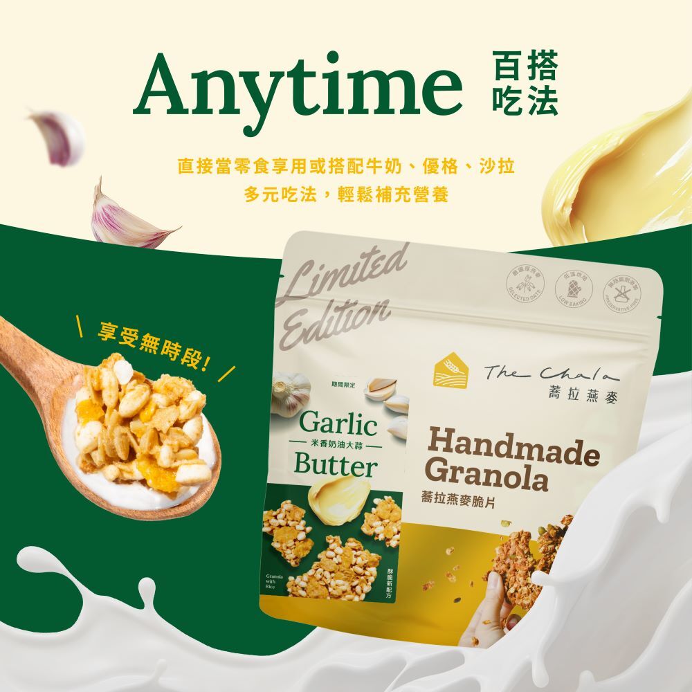 【The Chala】《130g》米香奶油大蒜