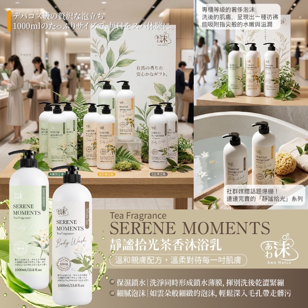 WSBB10981   🫧あわ🫧沫💧靜謐拾光 茶香沐浴乳🌿1000ml（6月上旬）