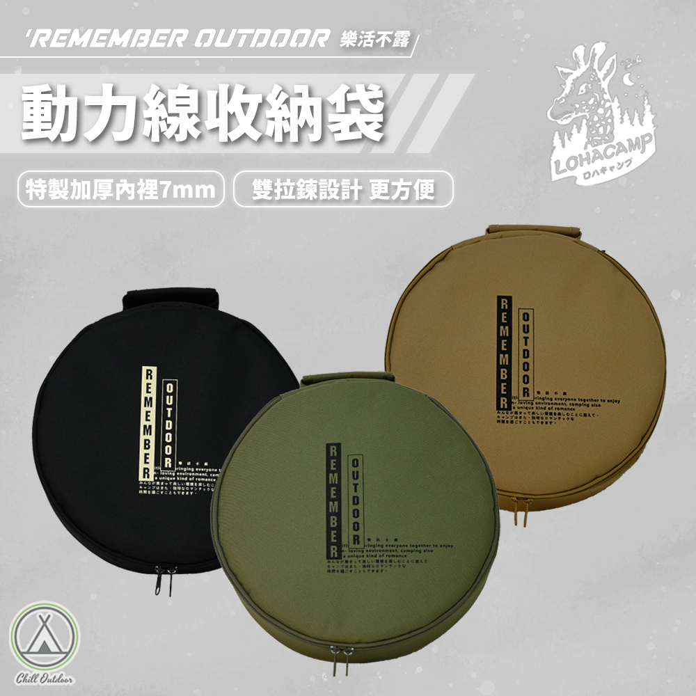 Remember Outdoor 樂活不露 動力線收納袋