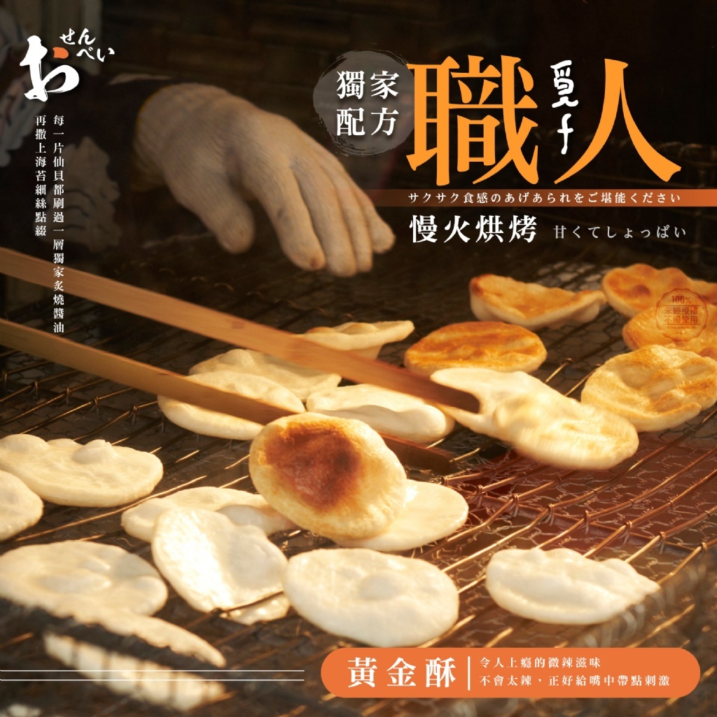 WSBB10982   覓十 微辣黃金酥仙貝 12包入（6月上旬）