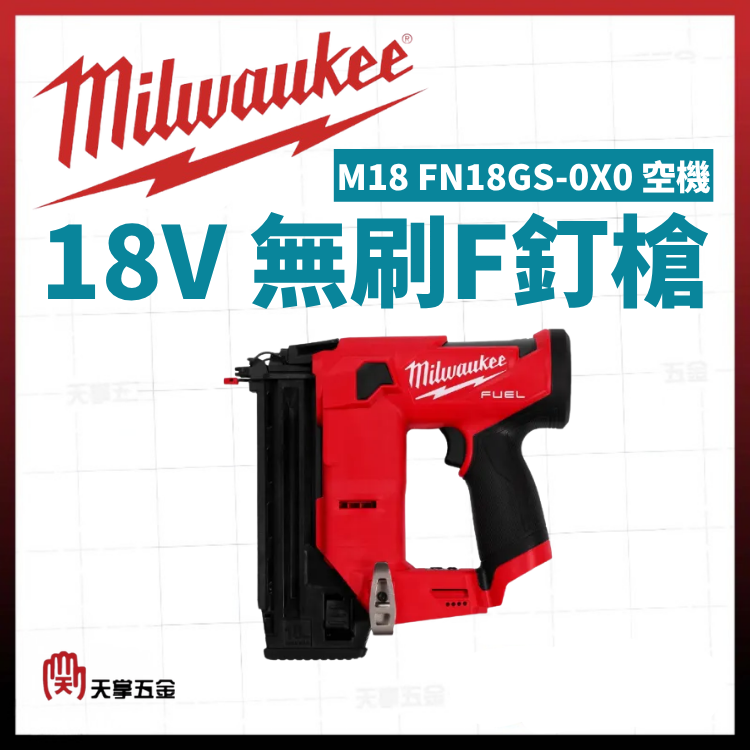 美沃奇18V無刷F釘槍 M18 FN18GS-0X0 空機