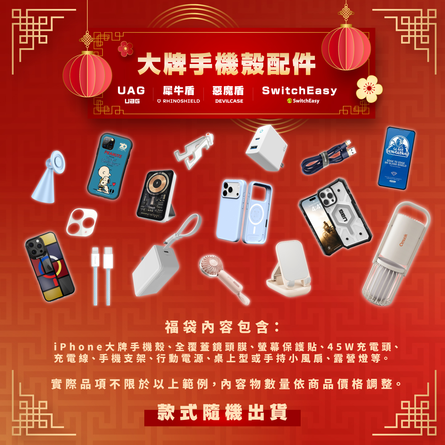 ✨ iPhone 配件超值福袋 👍