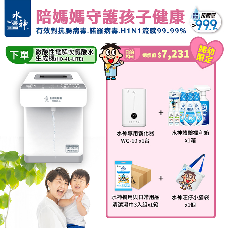 抗菌率高達99.9%｜守護全家健康｜新升級｜【旺旺水神】HD-4L-LITE次氯酸水生成機