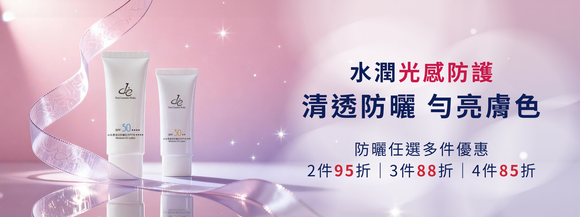 防曬任選2/3/4件享95/88/85折
